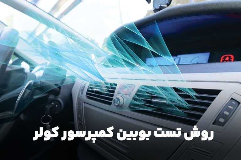 روش تست بوبین کمپرسور کولر