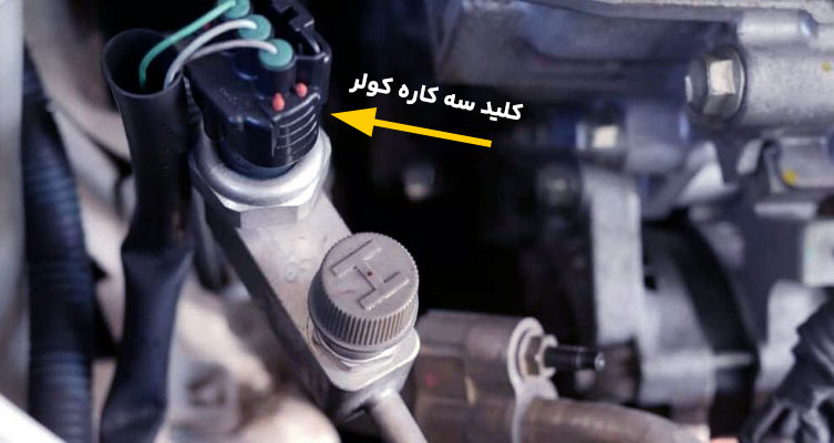 کار کلید سه کاره کولر ماشین