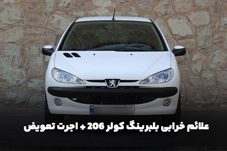 علائم خرابی بلبرینگ کولر ۲۰۶