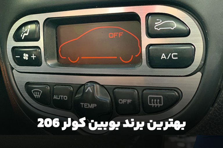 بهترین برند بوبین کولر ۲۰۶