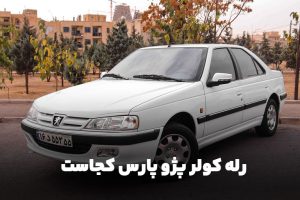 رله کولر پژو پارس کجاست