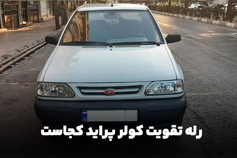 رله تقویت کولر پراید کجاست