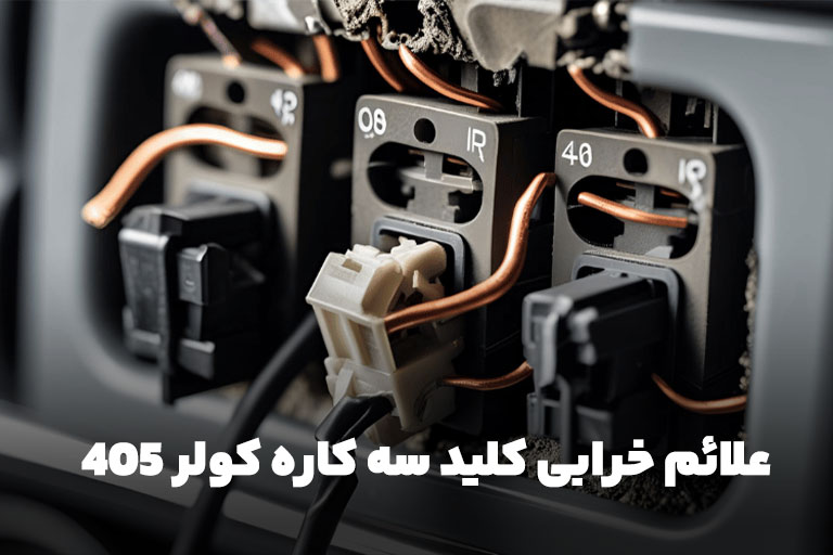 علائم خرابی کلید سه کاره کولر 405