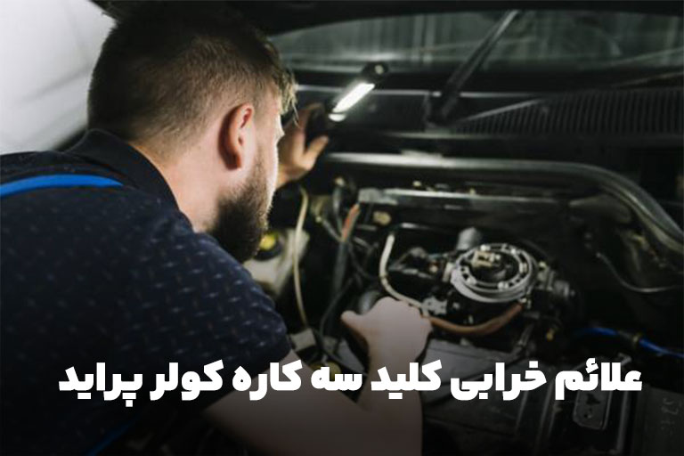 علائم خرابی کلید سه کاره کولر پراید
